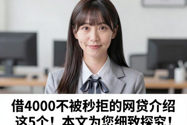借4000不被秒拒的网贷介绍这5个!本文为您细致探究!