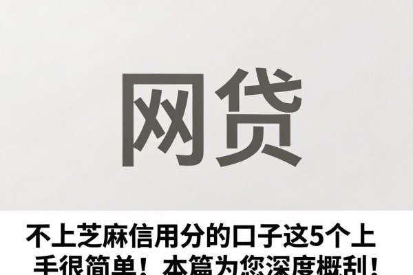 不上芝麻信用分的口子这5个上手很简单!本篇为您深度概括!