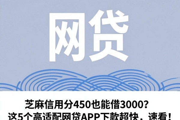 芝麻信用分450也能借3000?这5个高适配网贷APP下款超快,速看!