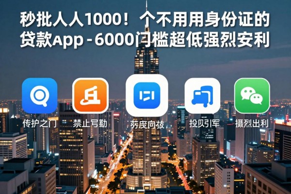 秒批人人1000！这5个不用身份证的贷款app，借钱6000门槛超低强烈安利