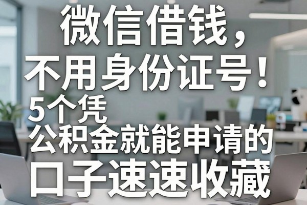 微信借钱不用身份证号!这5个凭公积金就能申请的口子速速收藏