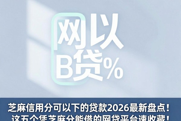 芝麻信用分可以下的贷款2026最新盘点!这五个凭芝麻分能借的网贷平台速收藏