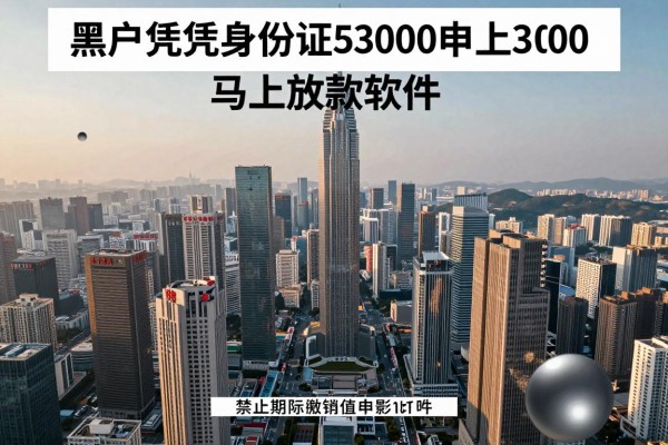 黑户仅凭身份证申请借钱,顺道汇集五个黑户凭身份证借钱3000马上放款软件