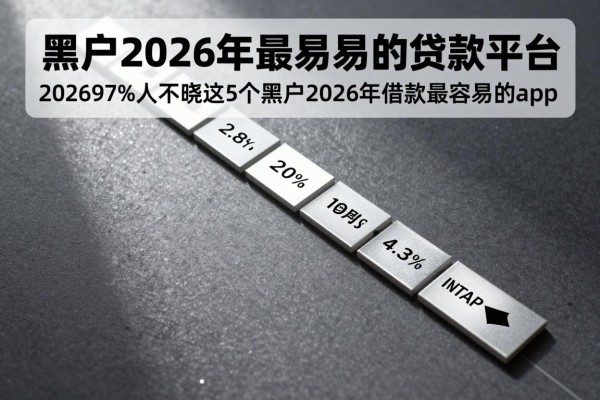 黑户2026年最容易的贷款平台,202697%人不晓这5个黑户2026年借款最容易的app