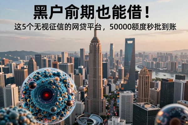 黑户逾期也能借！这5个无视征信的网贷平台，50000额度秒批到账
