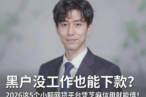 黑户没工作也能下款?2026这5个小额网贷平台凭芝麻信用就能借!