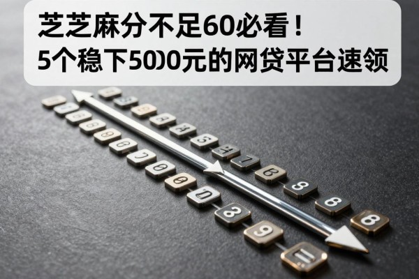 芝麻分不足600必看！5个稳下5000元的网贷平台速领