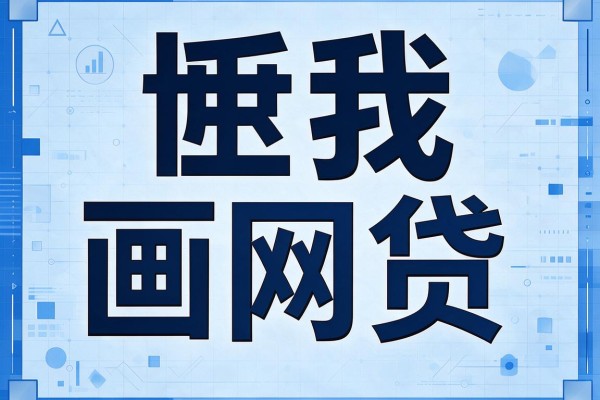 黑户借钱秒到账的软件有哪些？这5个征信要求不高的平台500元也能下款