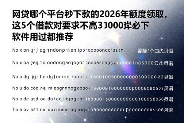 网贷哪个平台秒下款的2026年额度领取,这5个借款对要求不高3000必下软件用过都推荐