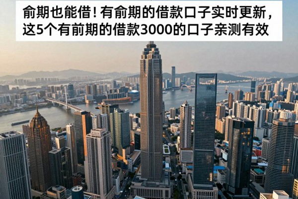 逾期也能借！2026最新有逾期的借款口子实时更新，这5个有逾期的借款3000的口子亲测有效