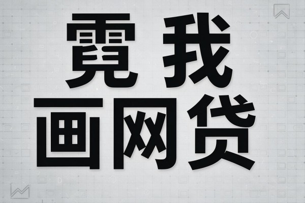 大学生正规贷款网站,陈列5个大学生借钱秒批的口子