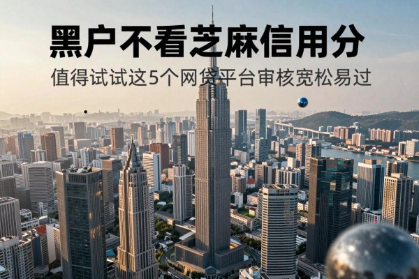 黑户不看芝麻信用分,值得试试这5个网贷平台审核宽松易过