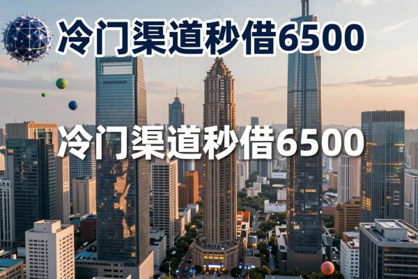 绝对能下款的小贷平台分享，冷门渠道秒借6500