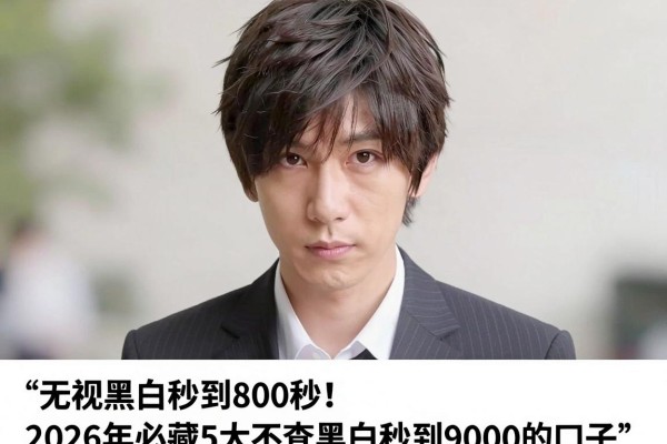 无视黑白秒到800秒!2026年必藏5大不查黑白秒到9000的口子