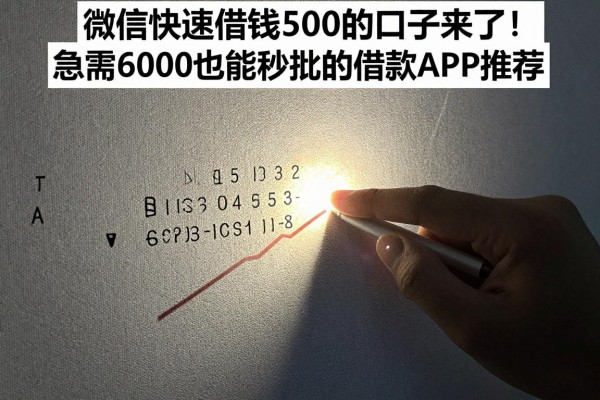 微信快速借钱500的口子来了!急需6000也能秒批的借款APP推荐