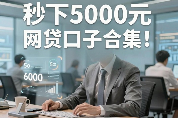 秒下5000元网贷口子合集!这5个资质要求低的6000元借款口子必读