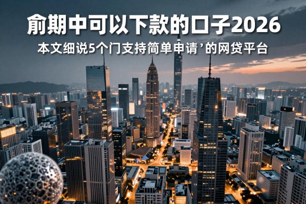逾期中可以下款的口子2026,本文细说5个支持简单申请的网贷平台