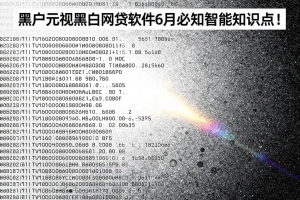 黑户无视黑白网贷的软件6月必知智能知识点!本文为您精心发布!