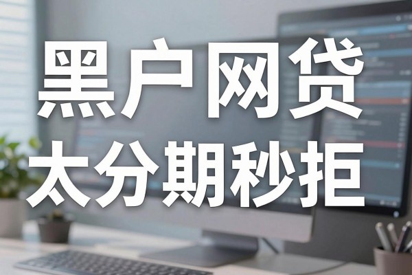 黑户网贷太多分期秒拒,权威概括这几家借款太多分期秒拒马上放款的平台