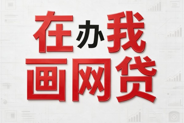 征信黑户网贷全被拒?亲测这5个借钱5000的app,用过再也不想换!