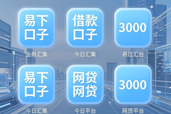 易下口子的网贷平台，今日汇集这五个借款易通过的网贷app3000