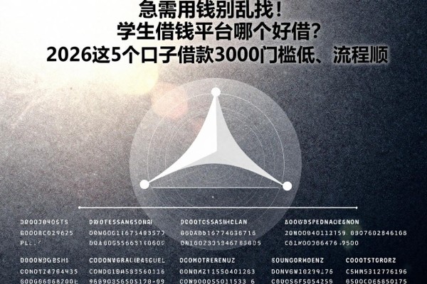 急需用钱别乱找!学生借钱平台哪个好借?2026这5个口子借款3000门槛低、流程顺