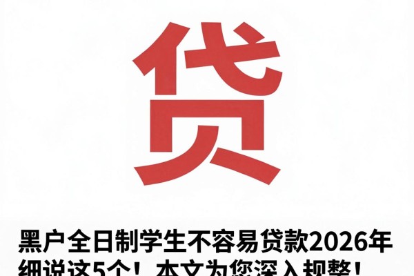 黑户全日制学生不容易贷款2026年细说这5个!本文为您深入规整!