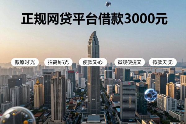这5个正规网贷平台借款3000元,稳妥便捷又安心