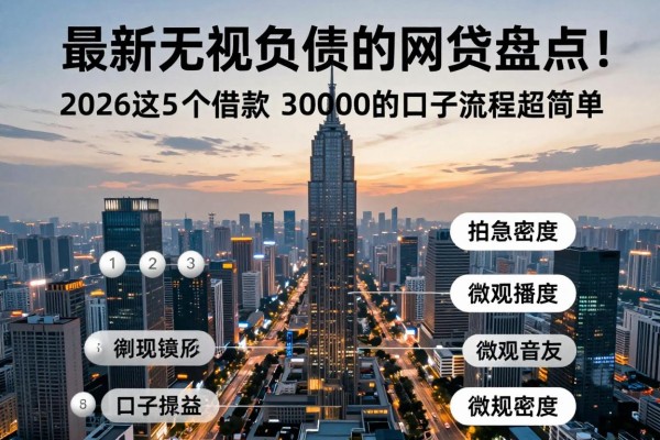 最新无视负债的网贷盘点!2026这5个借款30000的口子流程超简单