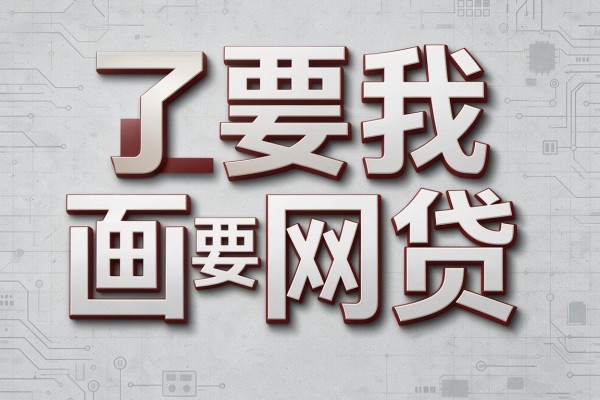 轻松贷安全吗怎么下载？2026亲测盘点5个借钱超稳的口子平台