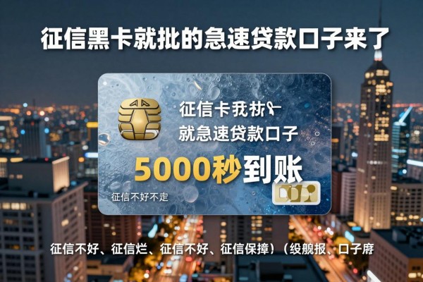 征信黑、征信烂、征信不好都不怕!有信用卡就批的急速贷款口子来了,5000秒到账
