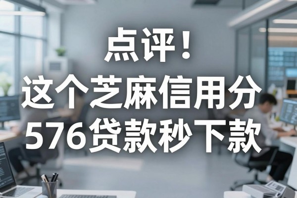 哪些网贷不用手机认证6月首发资源!点评这5个芝麻信用分576贷款秒下款