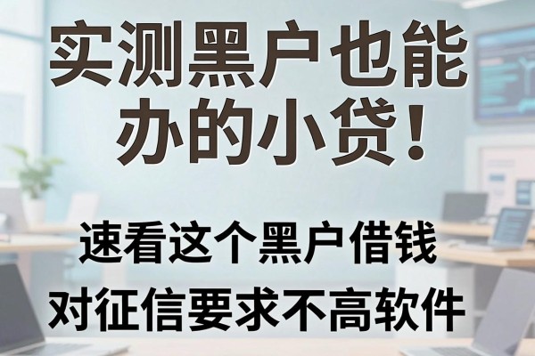 实测黑户也能办的小贷!速看这5个黑户借钱对征信要求不高软件