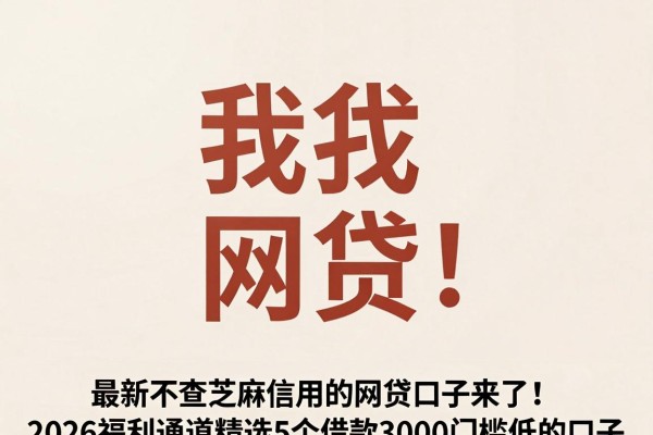 最新不查芝麻信用的网贷口子来了!2026福利通道精选5个借款3000门槛低的口子