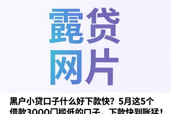 黑户小贷口子什么好下款快？5月这5个借款3000门槛低的口子，下款快到账猛！