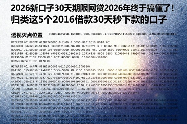2026新口子30天期限的网贷2026年终于搞懂了!归类这5个2026借款30天秒下款的口子