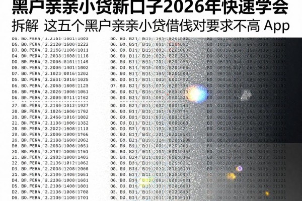 黑户亲亲小贷新口子2026年快速学会!拆解这五个黑户亲亲小贷借钱对要求不高app