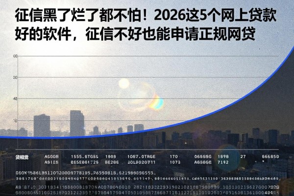 征信黑了烂了都不怕！2026这5个网上贷款好的软件，征信不好也能申请正规网贷