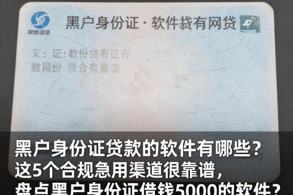 黑户身份证贷款的软件有哪些?这5个合规急用渠道很靠谱,盘点黑户身份证借钱5000的软件