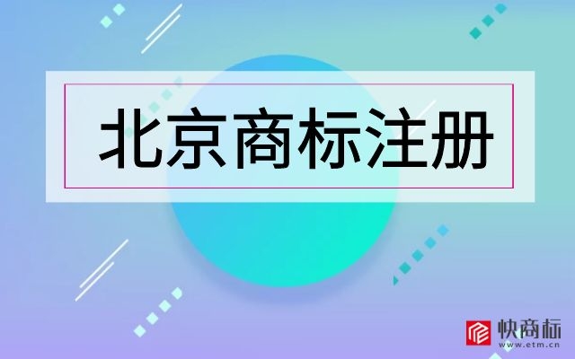 商标注册，北京商标注册