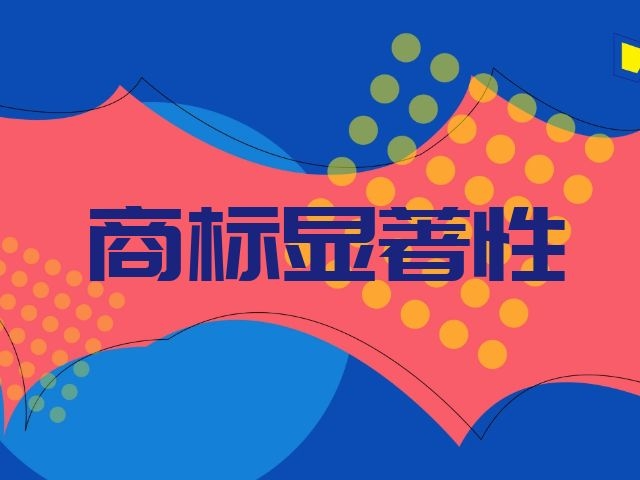 商标显著性，北京商标注册