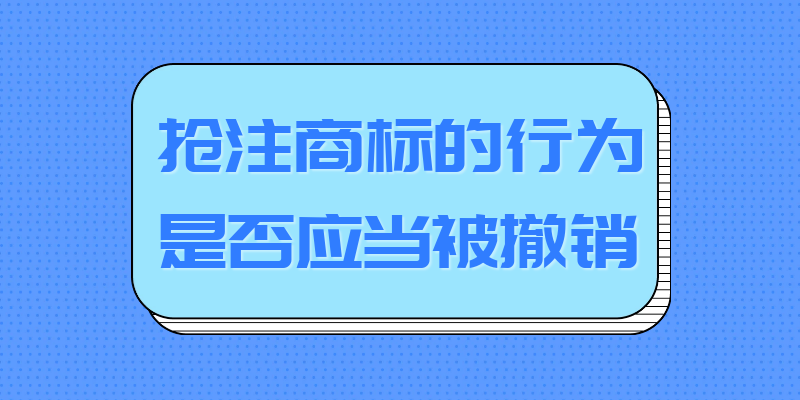 天津商标注册，天津商标注册公司，商标抢注，商标撤销