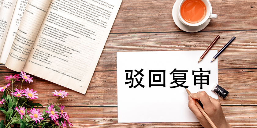 商标驳回复审，商标驳回复审申请