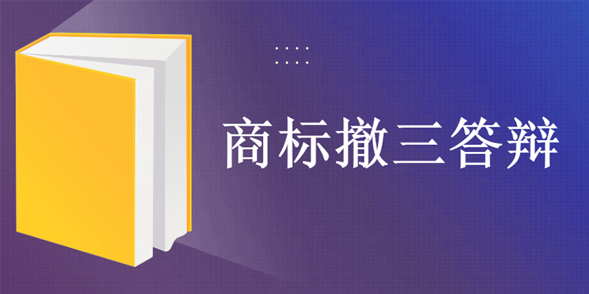 商标撤三答辩
