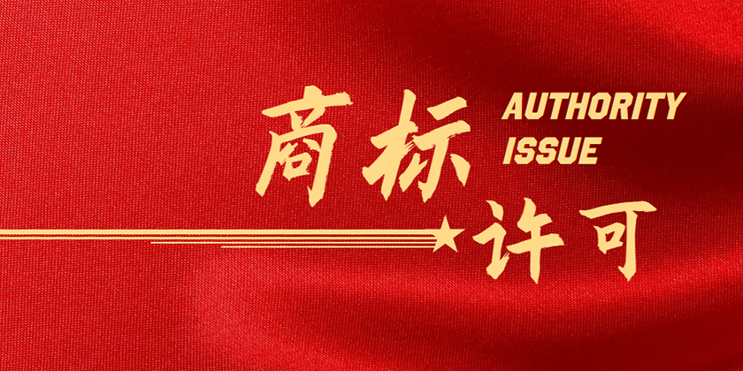 商标注册、商标许可