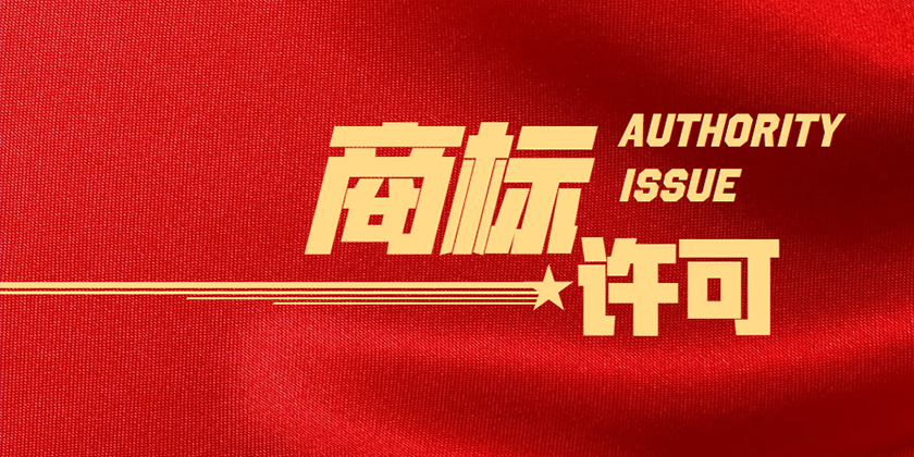 天津商标注册，天津商标注册公司，商标许可备案