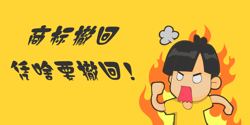 商标撤回