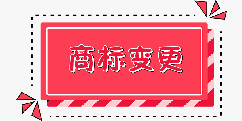 商标变更