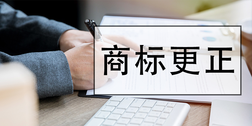 商标更正