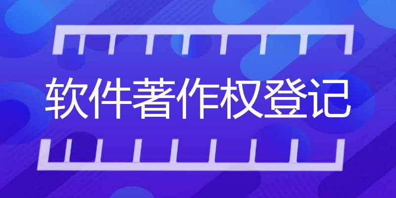 软件著作权.jpg